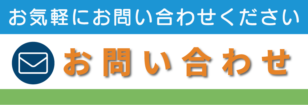 メールでお問い合わせ